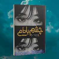 کتاب چشم بادامی اثر آن نا انتشارات نگاه آشنا