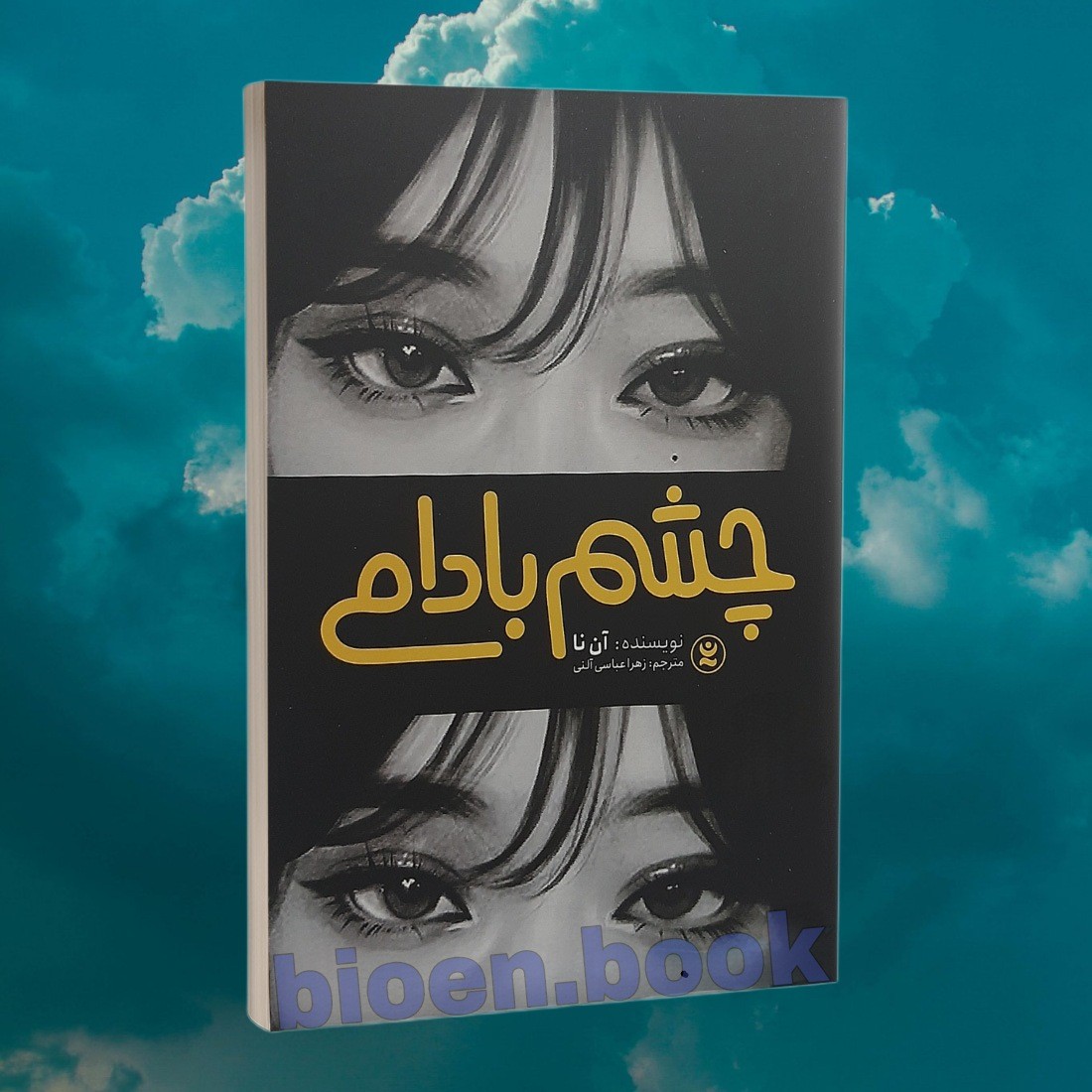 کتاب چشم بادامی اثر آن نا انتشارات نگاه آشنا