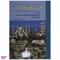 کتاب آموزش زبان ترکی استانبولی در 60 روز اثر فرزانه دولت آبادی انتشارات رهنما