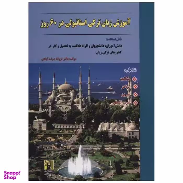 کتاب آموزش زبان ترکی استانبولی در 60 روز اثر فرزانه دولت آبادی انتشارات رهنما