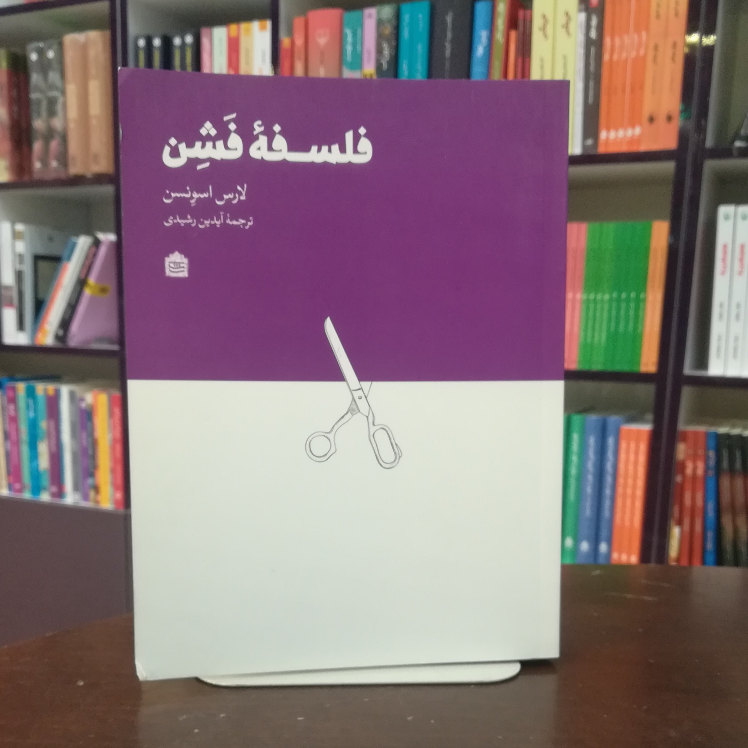 کتاب فلسفه فشن از لارس اسونسن ترجمه آیدین رشیدی انتشارات  مشکی