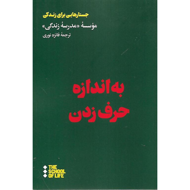 به اندازه حرف زدن