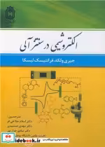 قیمت و خرید کتاب الکتروشیمی در سنتز آلی | ایده بوک
