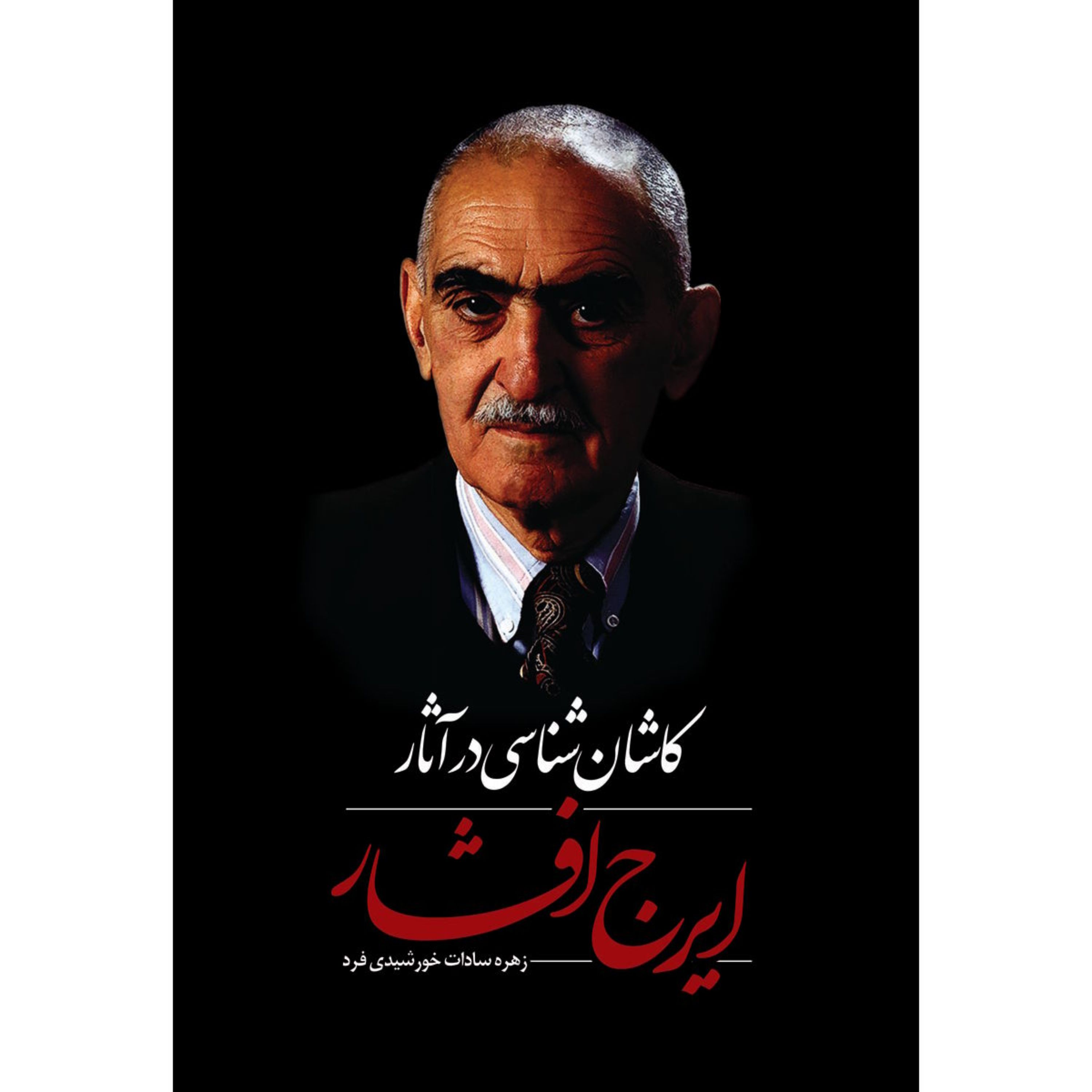 کاشان شناسی در آثار ایرج افشار، زهره سادات خورشیدی