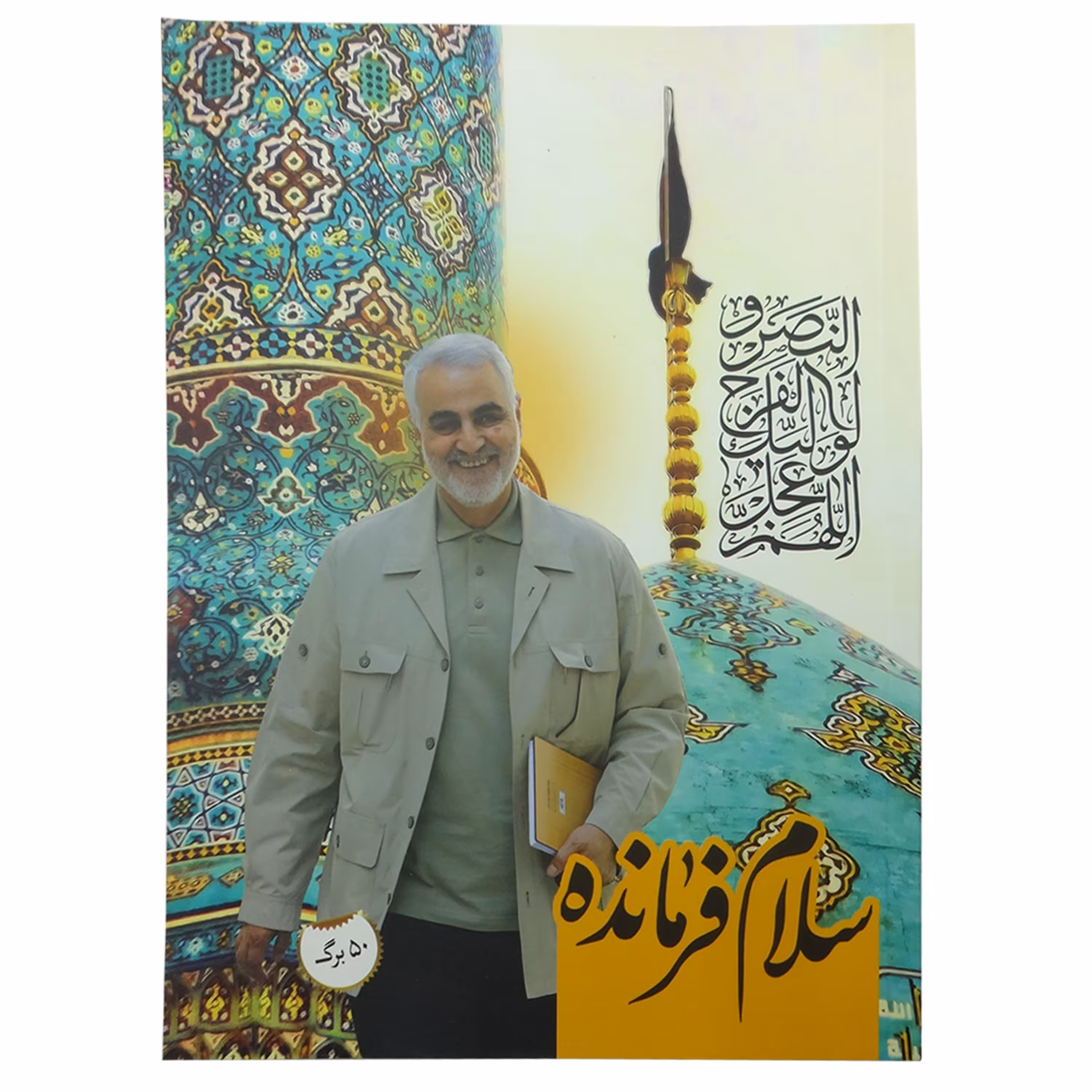 10139902-یک عدد دفتر مشق 50برگ طرح سلام فرمانده (یکی از طرح ها به انتخاب شما) 