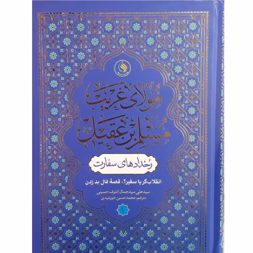 مولای غریب مسلم ابن عقیل 7 جلدی