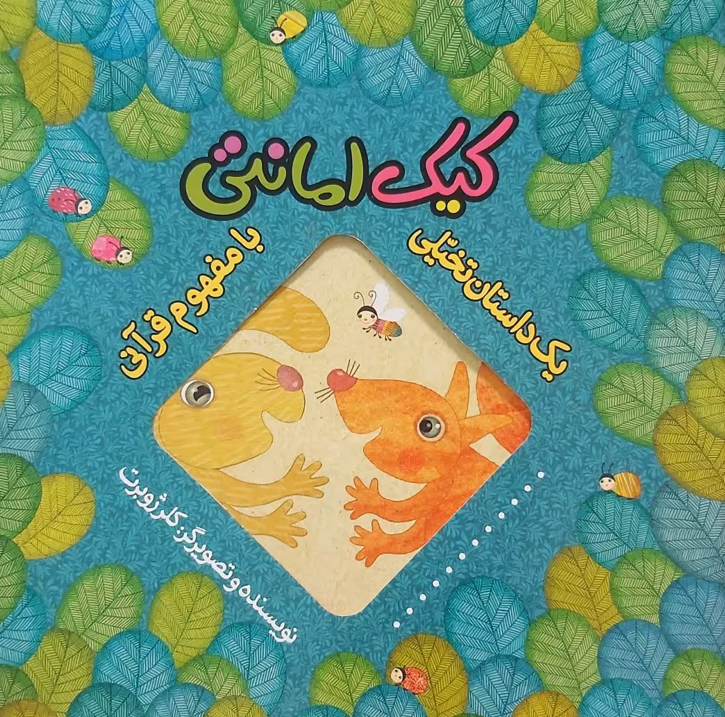 کتاب یک داستان تخیلی با مفهوم قرآنی (کیک امانتی)