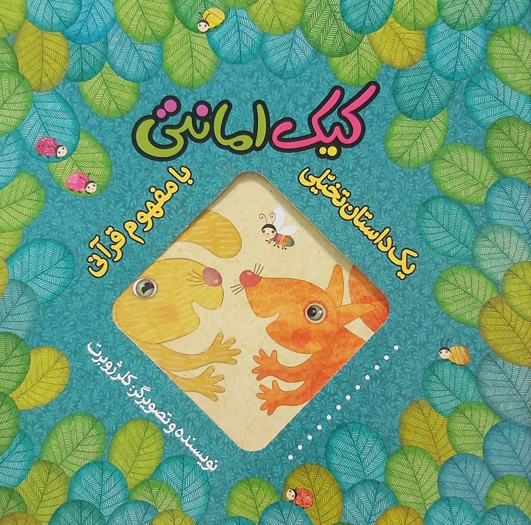 کتاب یک داستان تخیلی با مفهوم قرآنی (کیک امانتی)