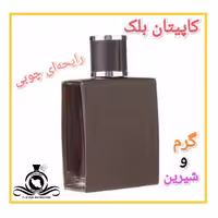 عطر ادکلن کاپیتان بلک درجه2 (عطر ایران رایحه)