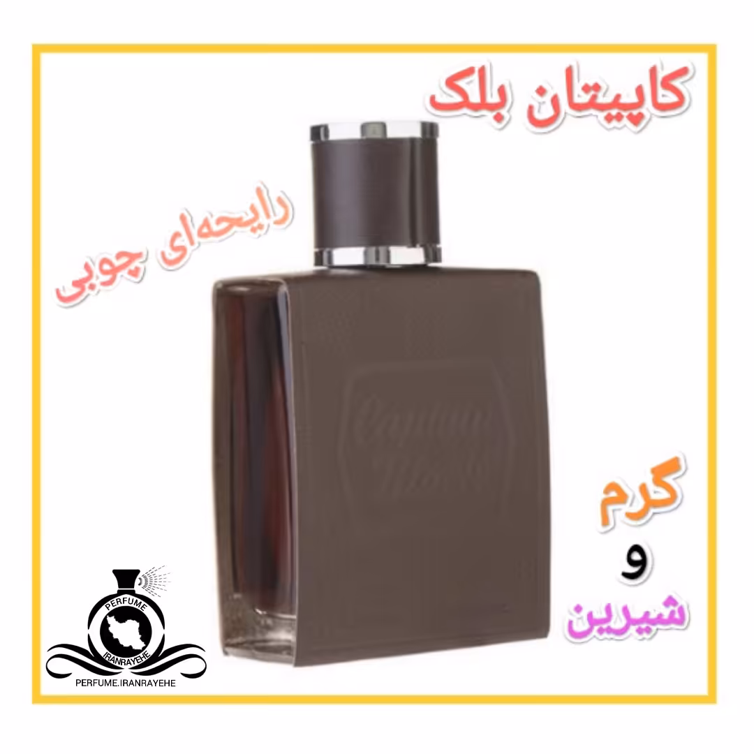 عطر ادکلن کاپیتان بلک درجه2 (عطر ایران رایحه)
