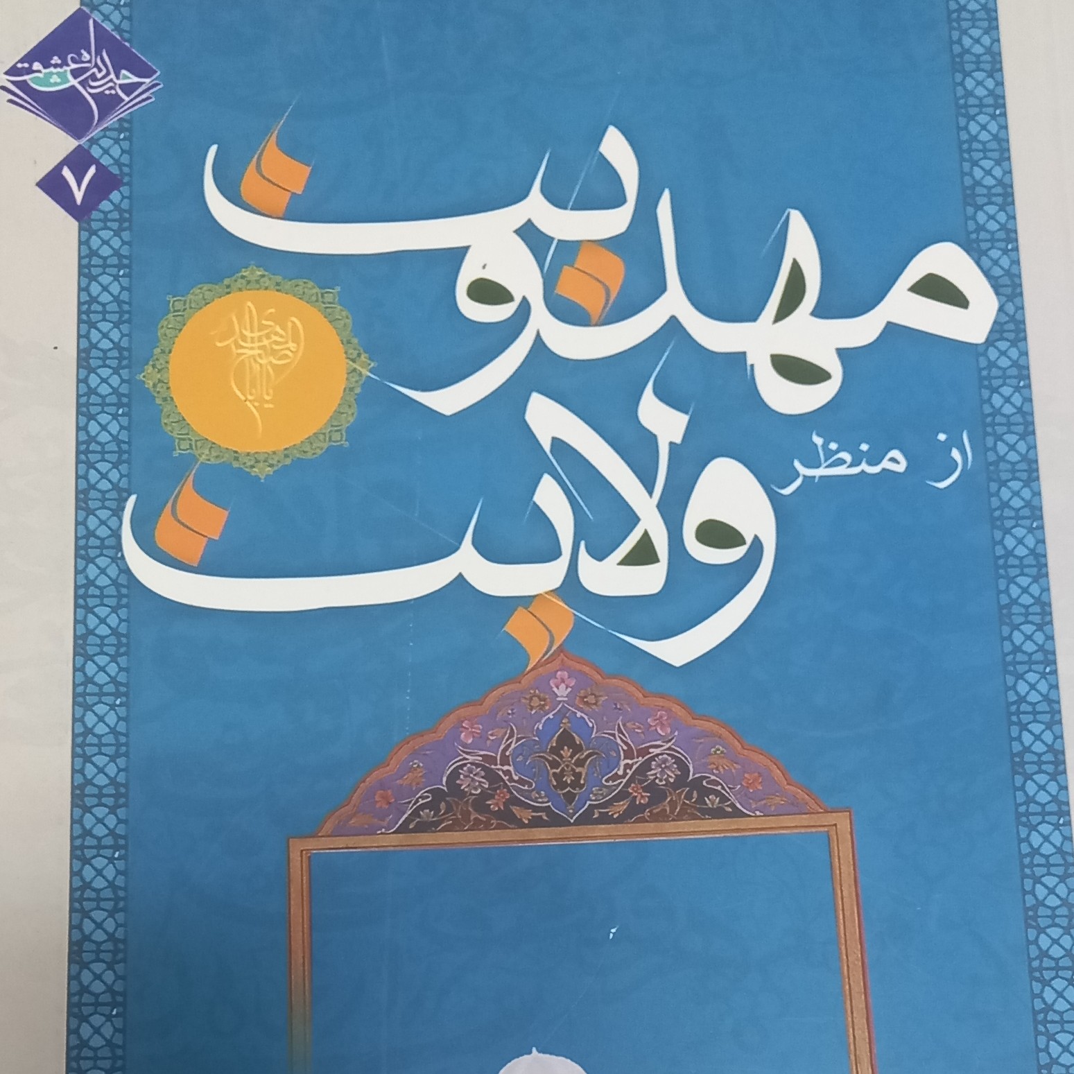 کتاب مهدویت از منظر ولایت