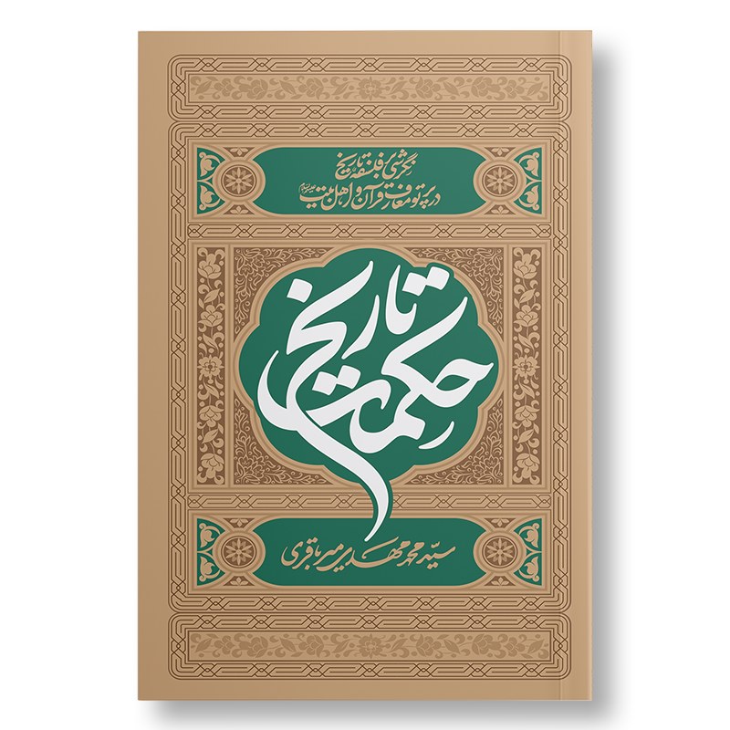 کتاب حکمت تاریخ (نگرشی بر فلسفه تاریخ در پرتو معارف قرآن و اهل بیت)