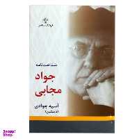 کتاب شناخت نامه جواد مجابی اثر آسیه جوادی ناستین نشر فرهنگ معاصر