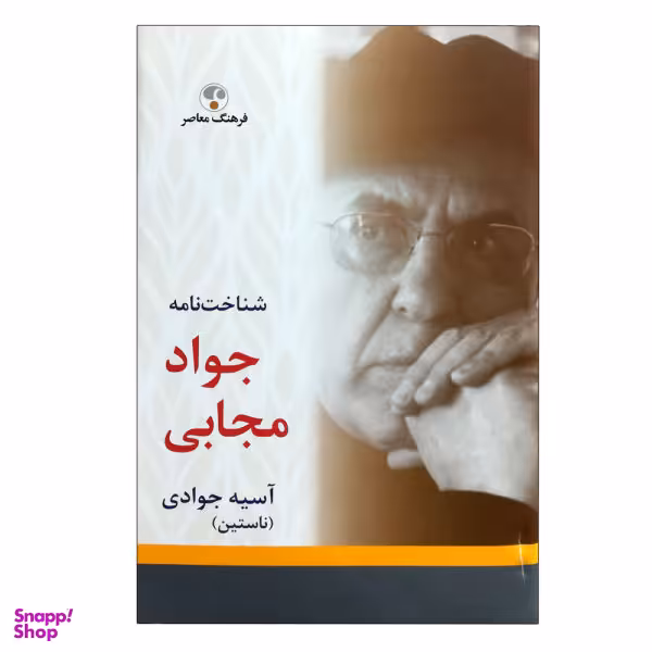 کتاب شناخت نامه جواد مجابی اثر آسیه جوادی ناستین نشر فرهنگ معاصر