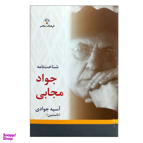 کتاب شناخت نامه جواد مجابی اثر آسیه جوادی ناستین نشر فرهنگ معاصر