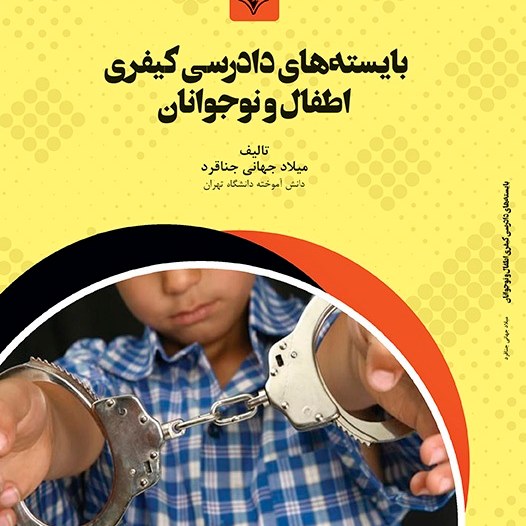 کتاب بایسته ها ی دادرسی کیفری اطفال - مولف - میلاد جهانی جناقرد