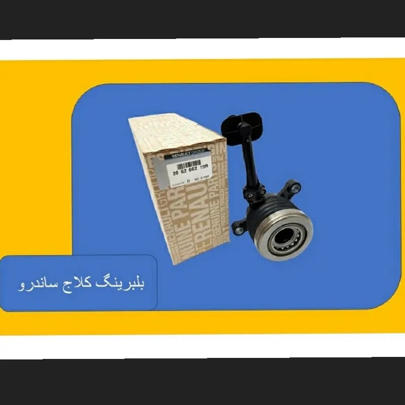 بلبرینگ کلاچ ساندرو اصلی و اورجینال ، تضمین اصلی و اورجینال بودن کالا 