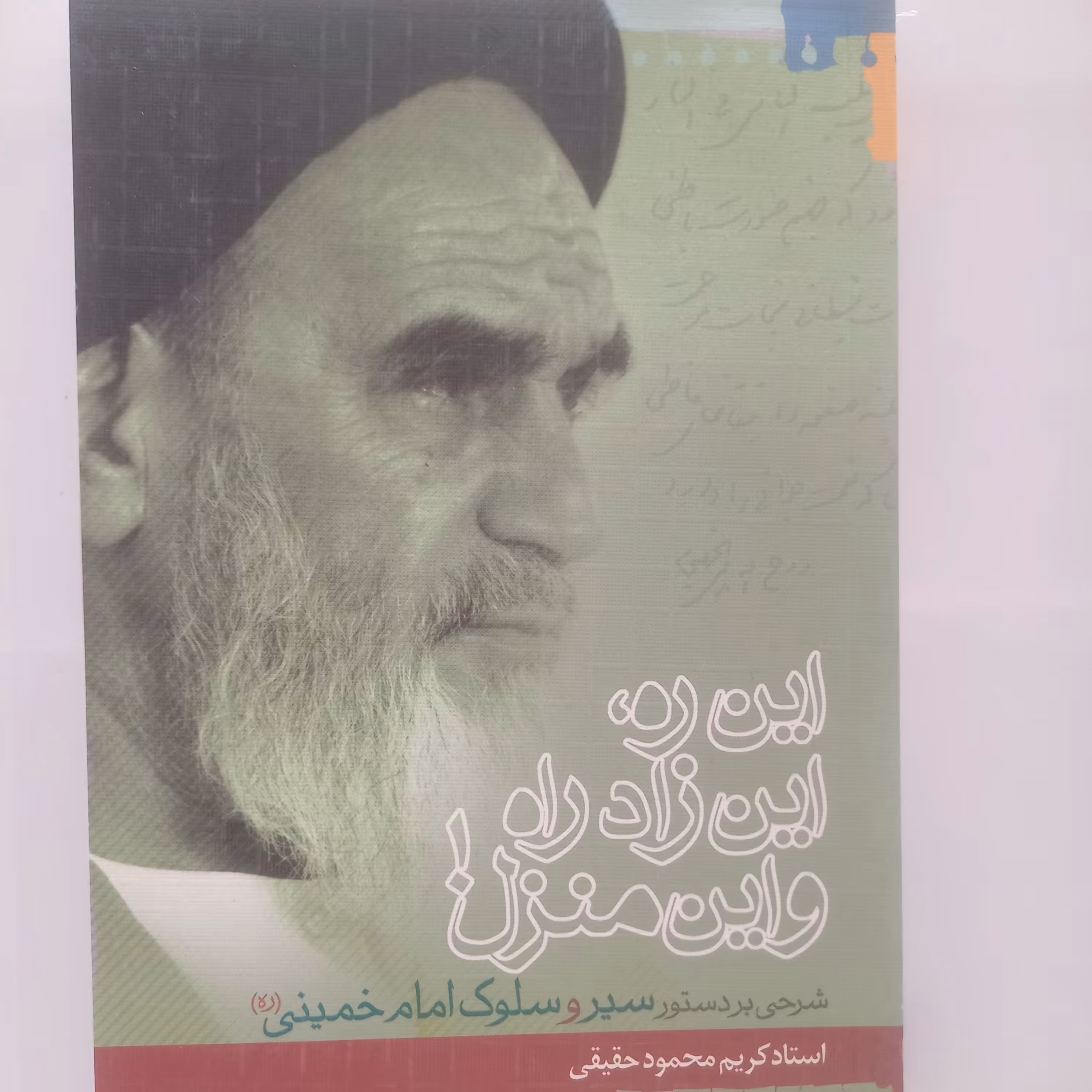 این ره این  زاد راه  و این  منزل 