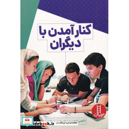 کتاب نردبان کنار آمدن با دیگران
