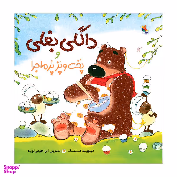 کتاب داگلی بغلی و پخت و پز پرماجرا اثر دیوید ملینگ انتشارات میچکا
