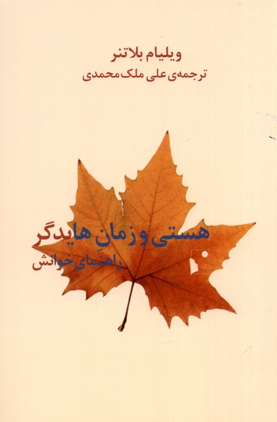 کتاب هستی و زمان هایدگر راهنمای خوانش شب خیز