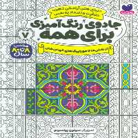 جادوی رنگ آمیزی برای همه 7 (از نقش ها تا موزاییک های الهام بخش)