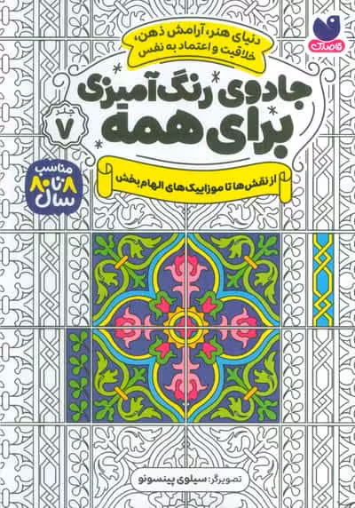 جادوی رنگ آمیزی برای همه 7 (از نقش ها تا موزاییک های الهام بخش)
