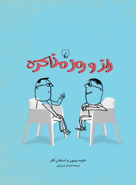 راز و رمز مذاکره - اثر استفان لکر، داوید بیتون - انتشارات ققنوس | چی بخونم