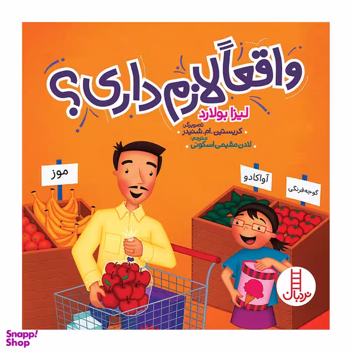 کتاب واقعا لازم داری؟ اثر لیزا بولارد انتشارات نردبان