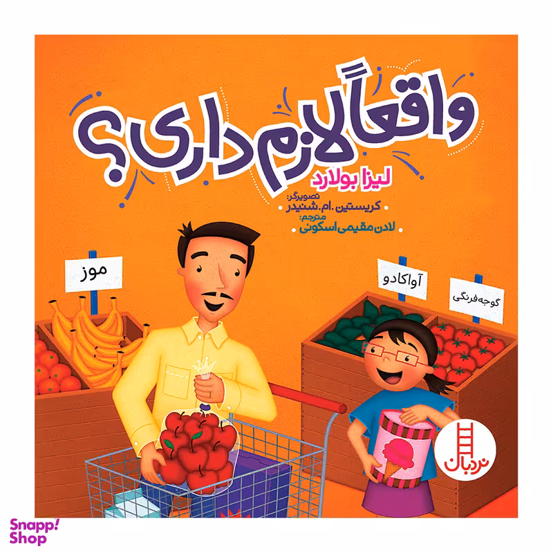 کتاب واقعا لازم داری؟ اثر لیزا بولارد انتشارات نردبان