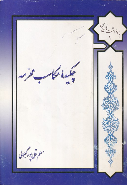 خرید کتاب چکیده مکاسب محرمه — کتابسرای طه