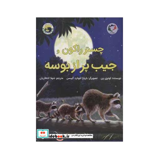 کتاب چستر راکون و جیب پر از بوسه