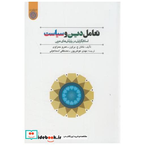 کتاب تعامل دین و سیاست اثر ناتان جبراون