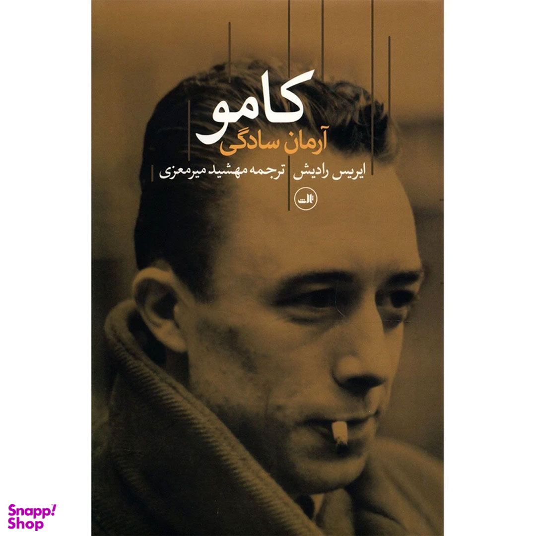 کتاب کامو، آرمان سادگی اثر ایریس رادیش نشر ثالث