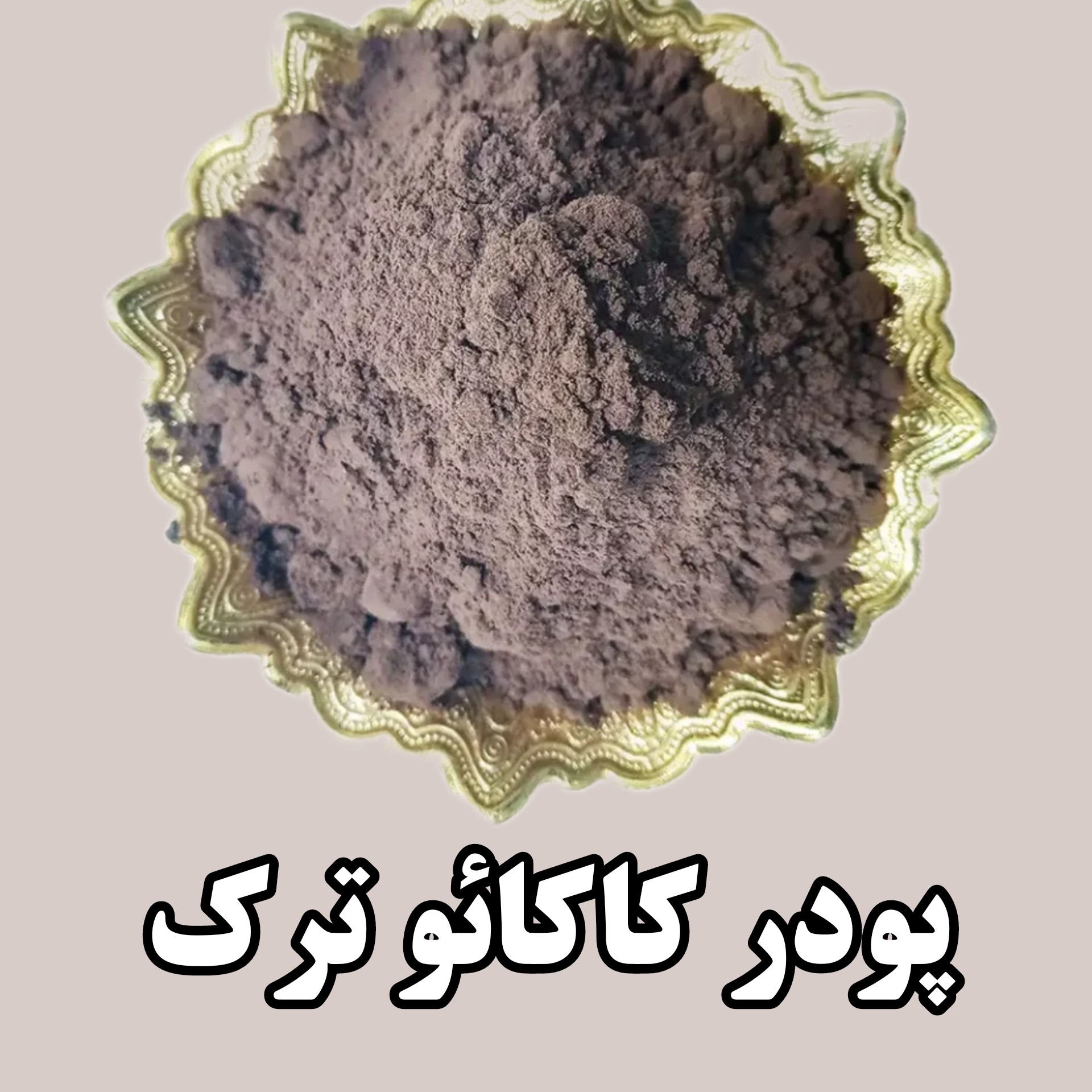 پودر کاکائو ترک اصل 100 گرمی