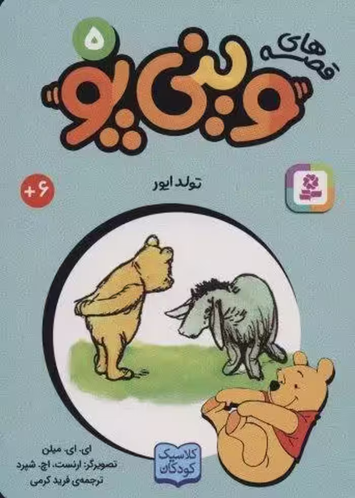قصه های وینی پو 5 (تولد ایور)