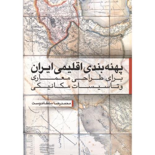 کتاب پهنه بندی اقلیمی ایران