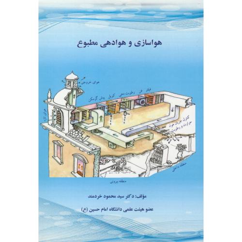 کتاب هواسازی و هوادهی مطبوع