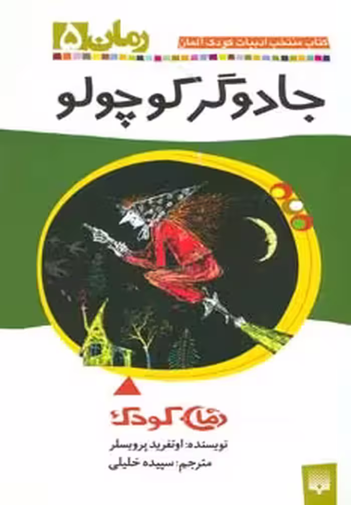کتاب جادوگر کوچولو نشر پیدایش اثر اوتفرید پرویسلر