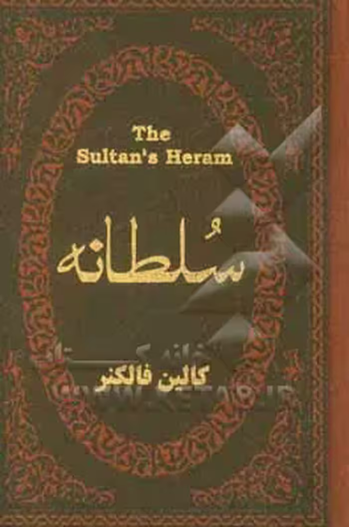 کتاب سلطانه نشر پارمیس