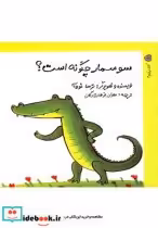 قیمت و خرید کتاب کشف می کنیم 4 سوسمار چگونه است | ایده بوک