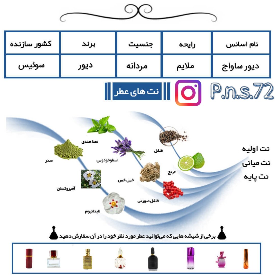 عطر دیور ساواج رایحه ملایم گروه بویایی مرکباتی معطر جنسیت عطر مردانه فصل تمامی فصول ماندگاری بیشتر از 24 ساعت