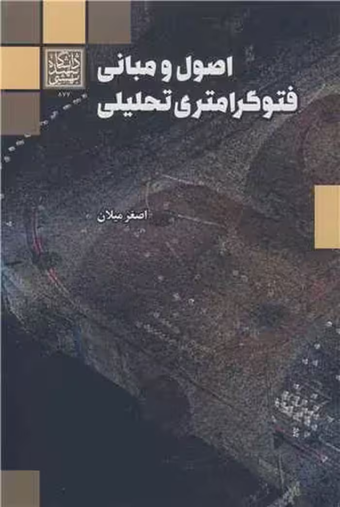 کتاب اصول و مبانی فتوگرامتری تحلیل
