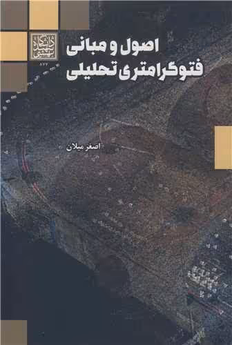 کتاب اصول و مبانی فتوگرامتری تحلیل