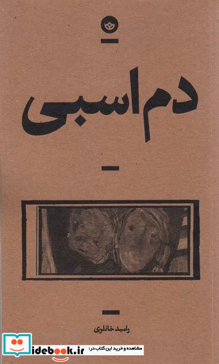 کتاب دم اسبی شمیز،رقعی،بان