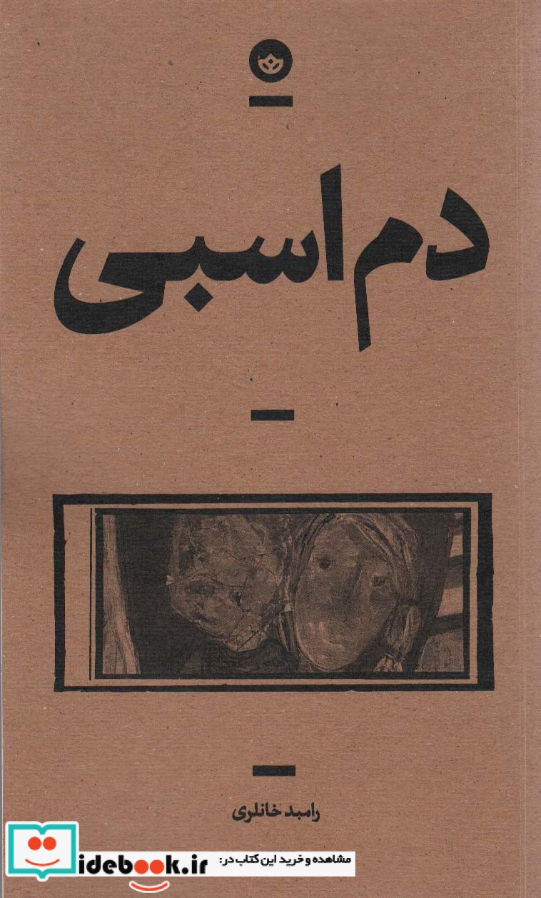 کتاب دم اسبی شمیز،رقعی،بان