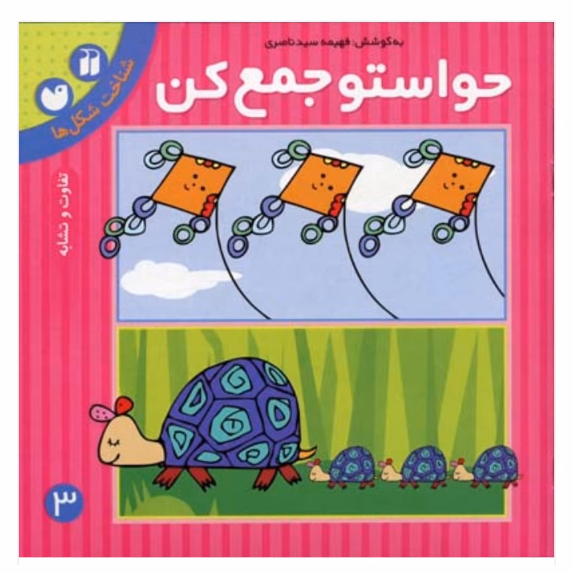 کتاب حواستو جمع کن جلد 3 سه ( تفاوت و تشابه شناخت رنگها ) انتشارات ذکر 