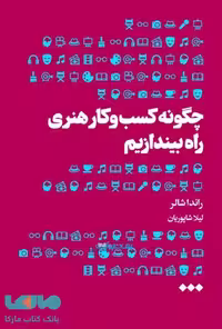 چگونه کسب و کار هنری راه بیاندازیم نشر هنوز