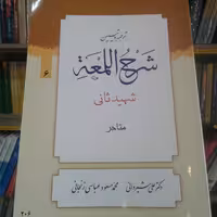 کتاب ترجمه و تبیین شرح اللمعه شهید ثانی بخش ششم متاجر انتشارات دارالعلم(شیروانی)