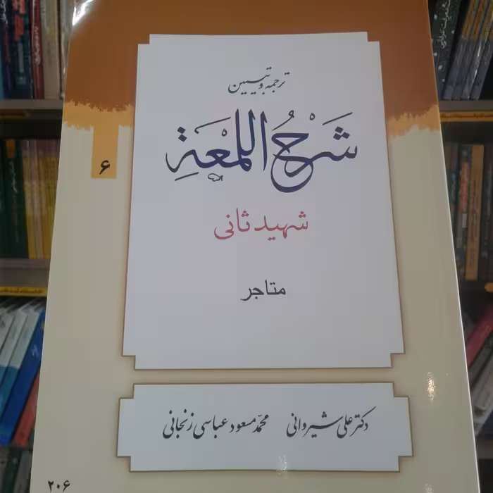 کتاب ترجمه و تبیین شرح اللمعه شهید ثانی بخش ششم متاجر انتشارات دارالعلم(شیروانی)